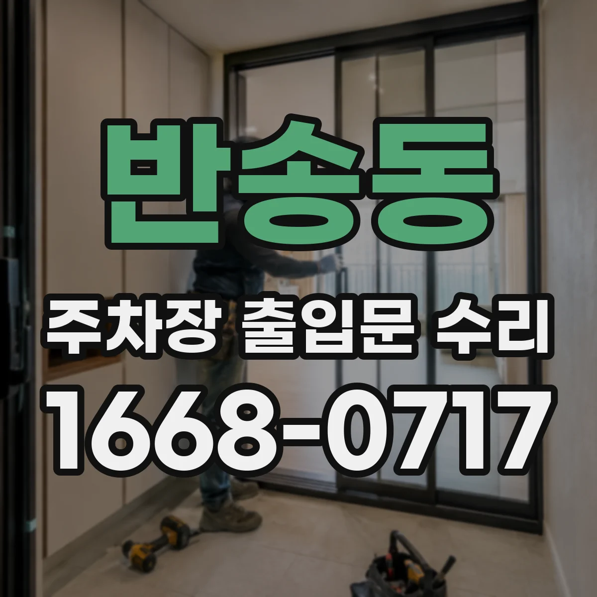 반송동 주차장 출입문 수리