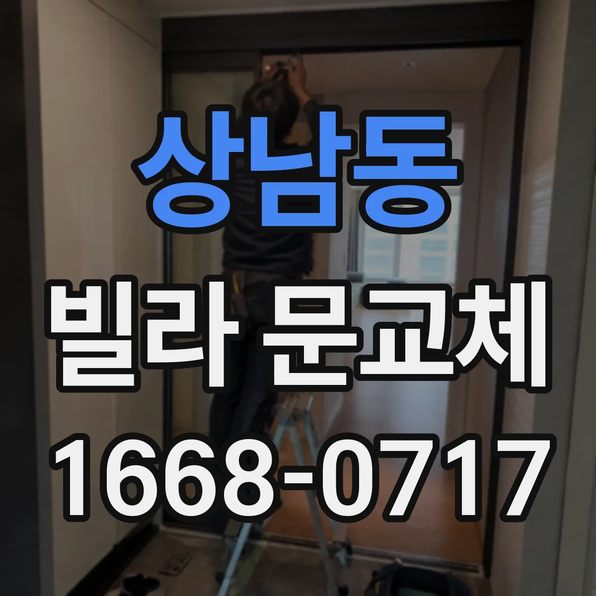 상남동 빌라 문교체