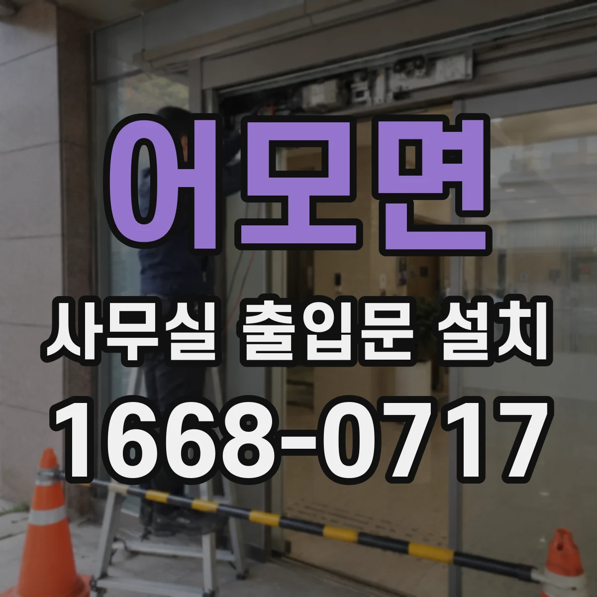 어모면 사무실 출입문 설치