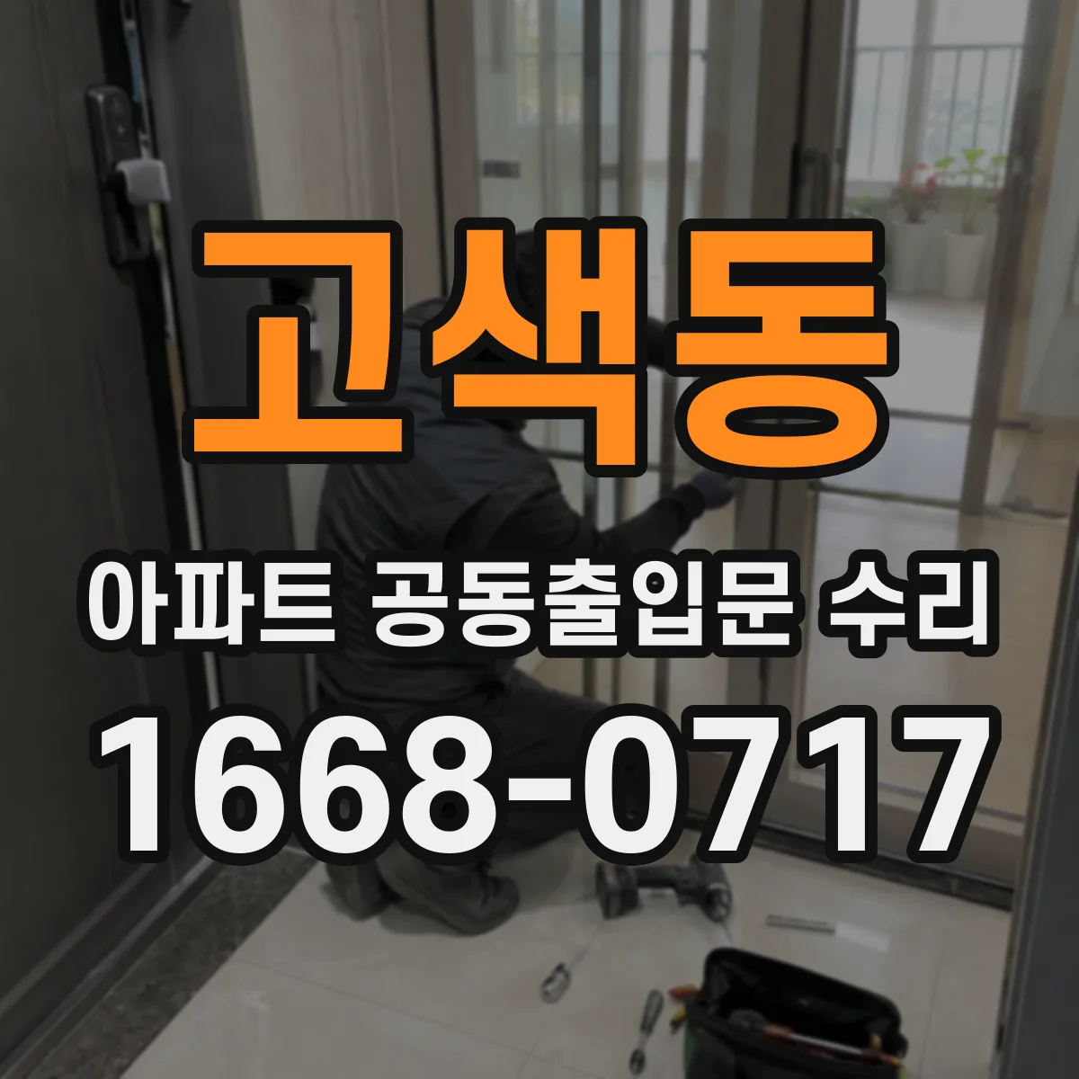 고색동 아파트 공동출입문 수리