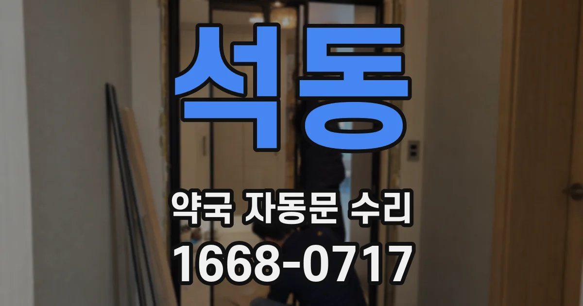 석동 약국 자동문 수리