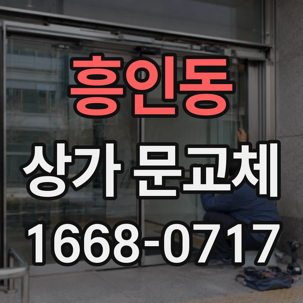 흥인동 상가 문교체