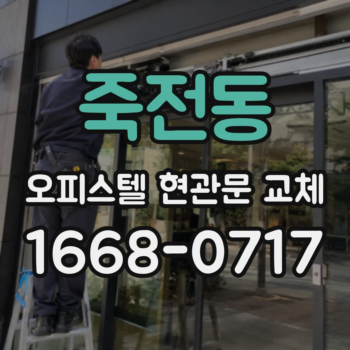 죽전동 오피스텔 현관문 교체