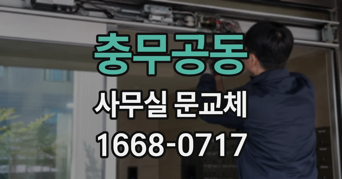 충무공동 사무실 문교체