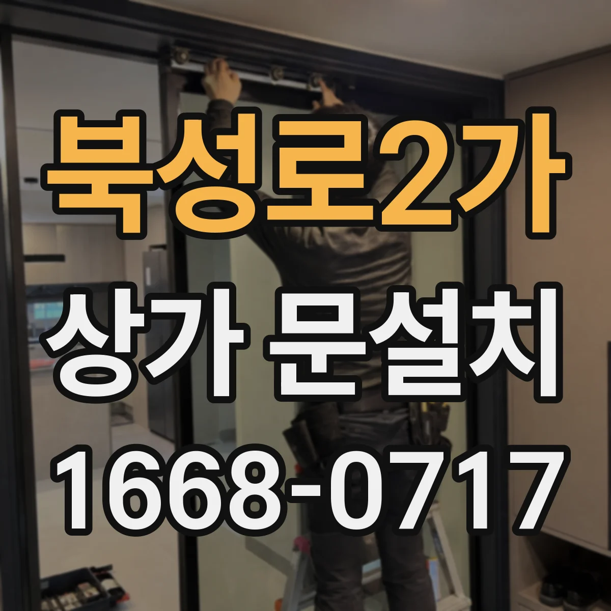 북성로2가 상가 문설치