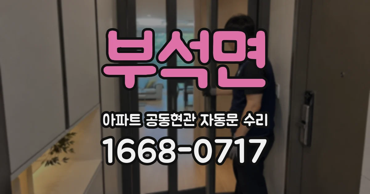 부석면 아파트 공동현관 자동문 수리