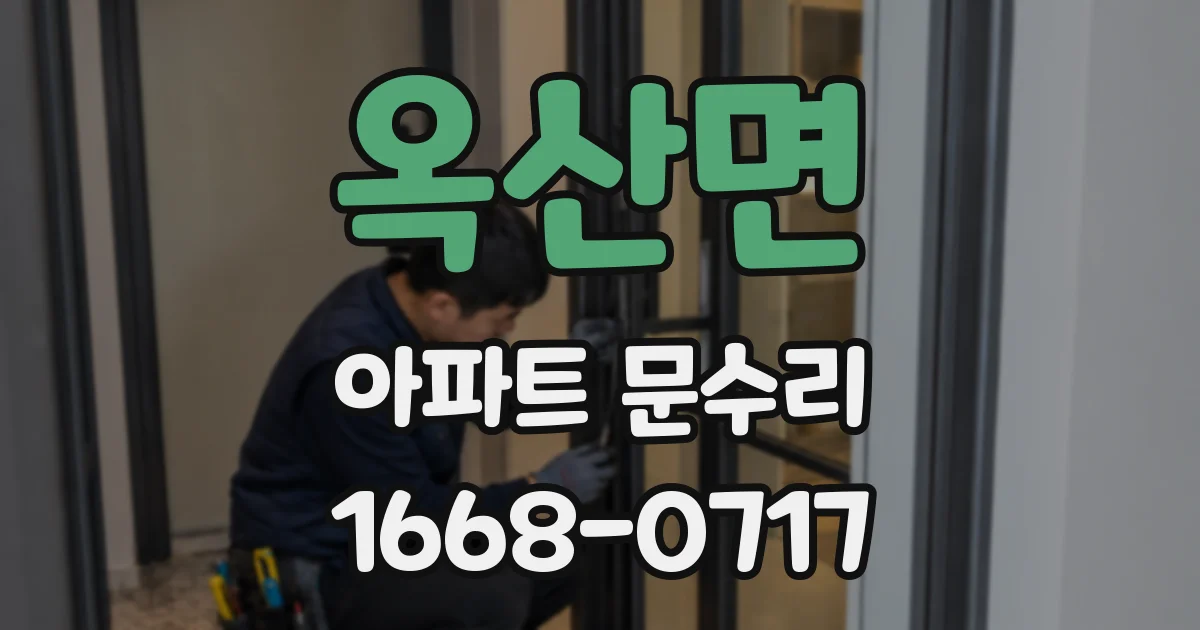 옥산면 아파트 문수리