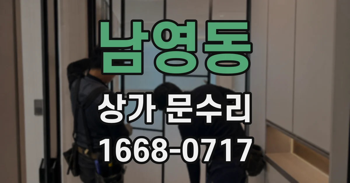 남영동 상가 문수리