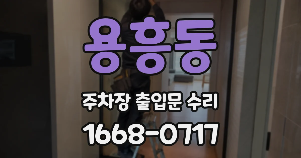 용흥동 주차장 출입문 수리