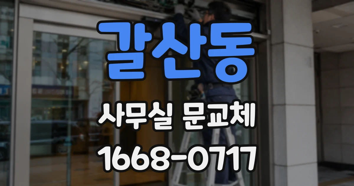 갈산동 사무실 문교체
