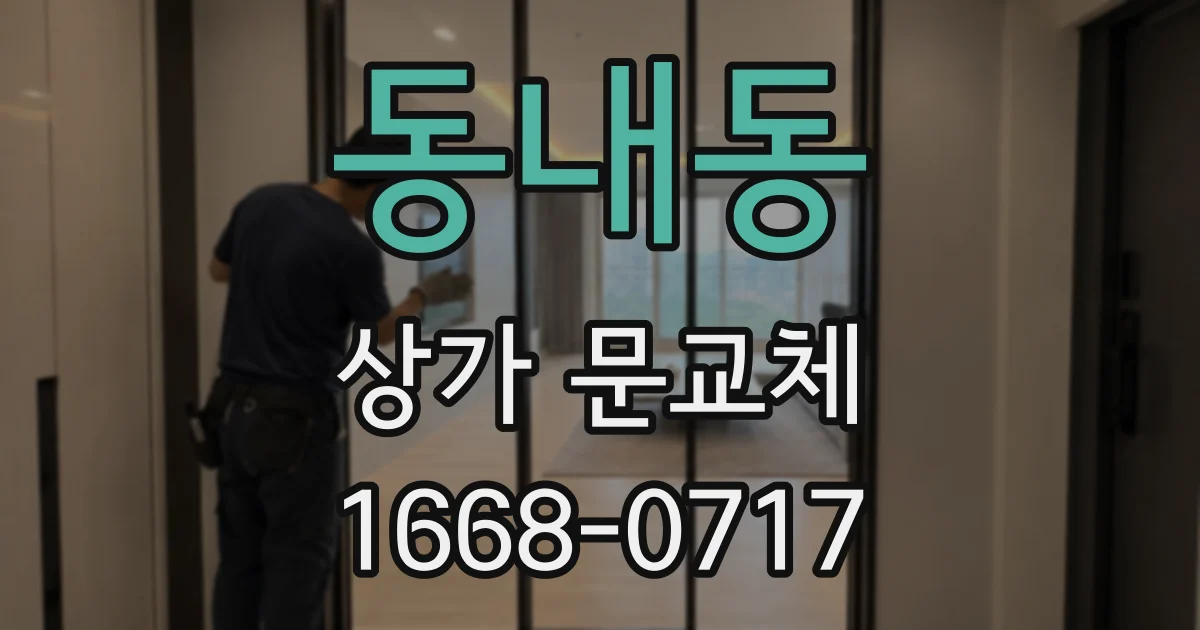 동내동 상가 문교체
