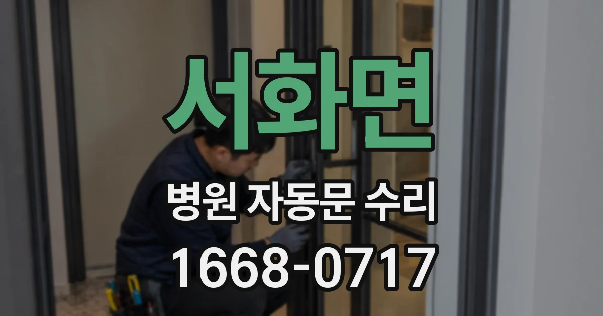 서화면 병원 자동문 수리