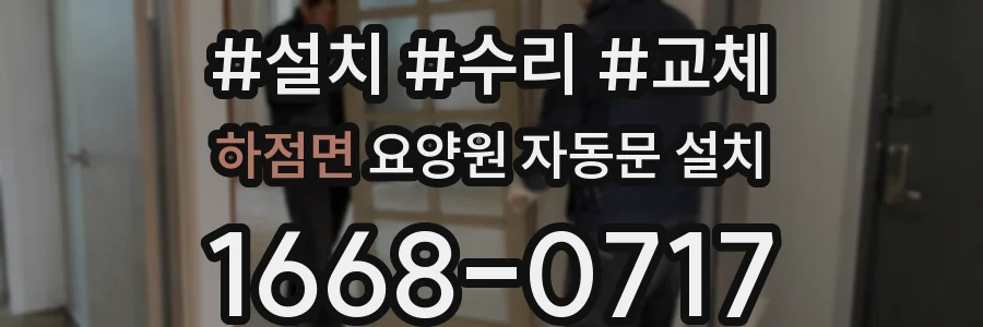 하점면 요양원 자동문 설치