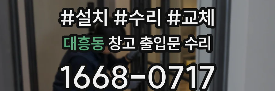 대흥동 창고 출입문 수리