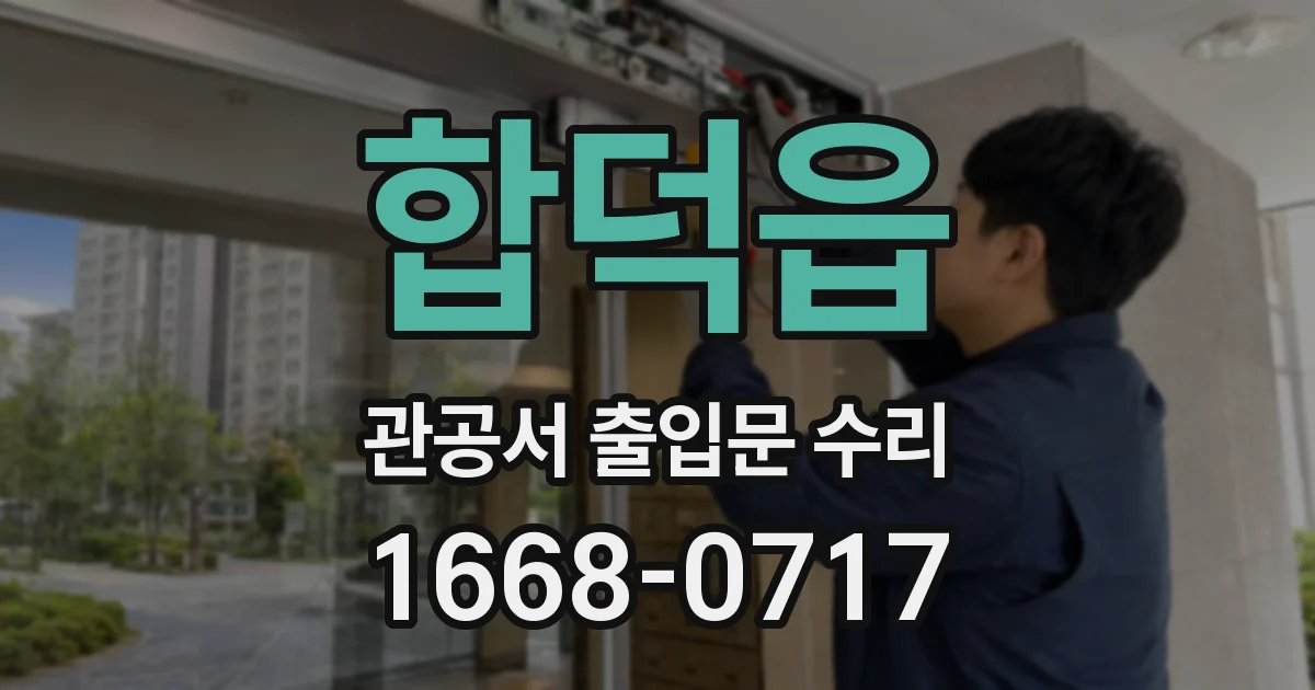 합덕읍 관공서 출입문 수리