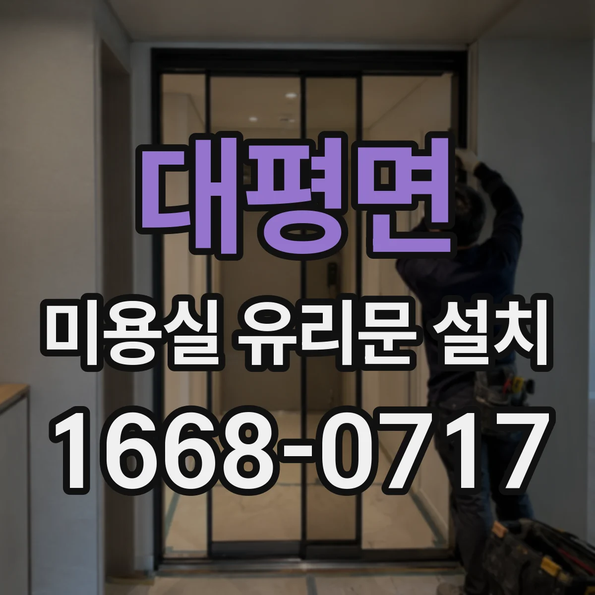 대평면 미용실 유리문 설치