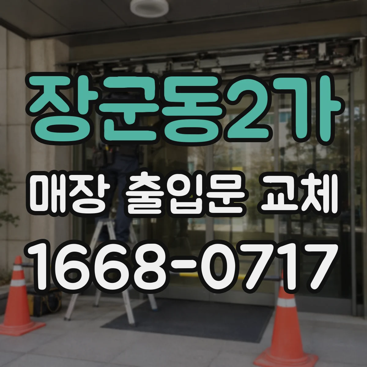 장군동2가 매장 출입문 교체