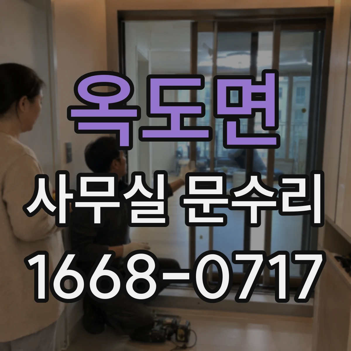 옥도면 사무실 문수리