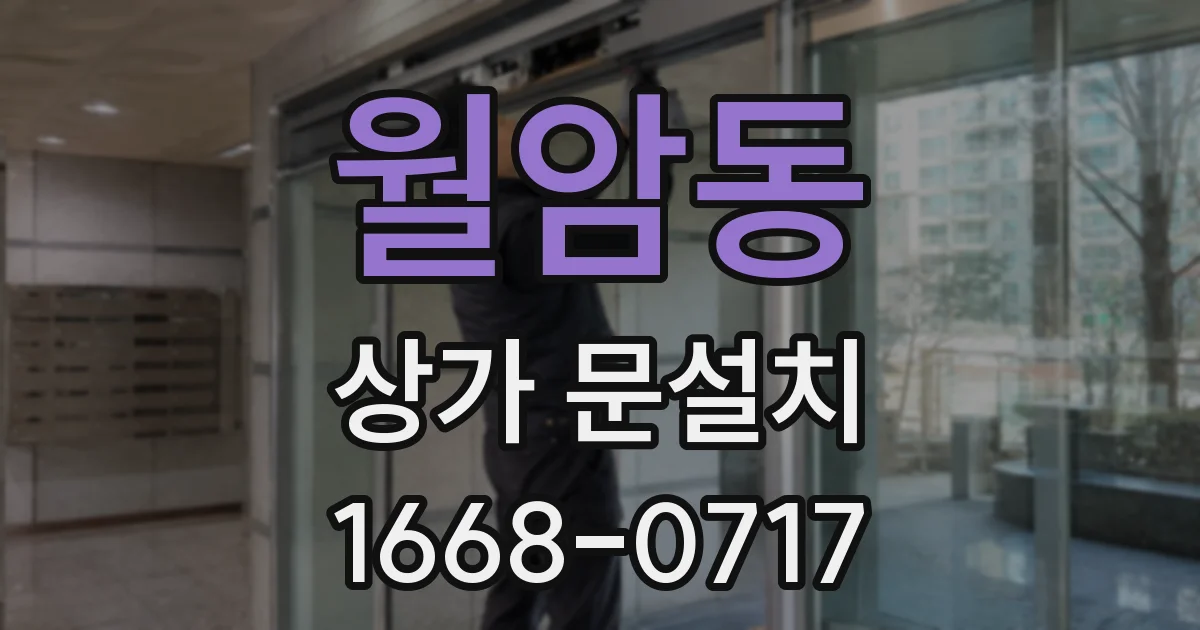 월암동 상가 문설치