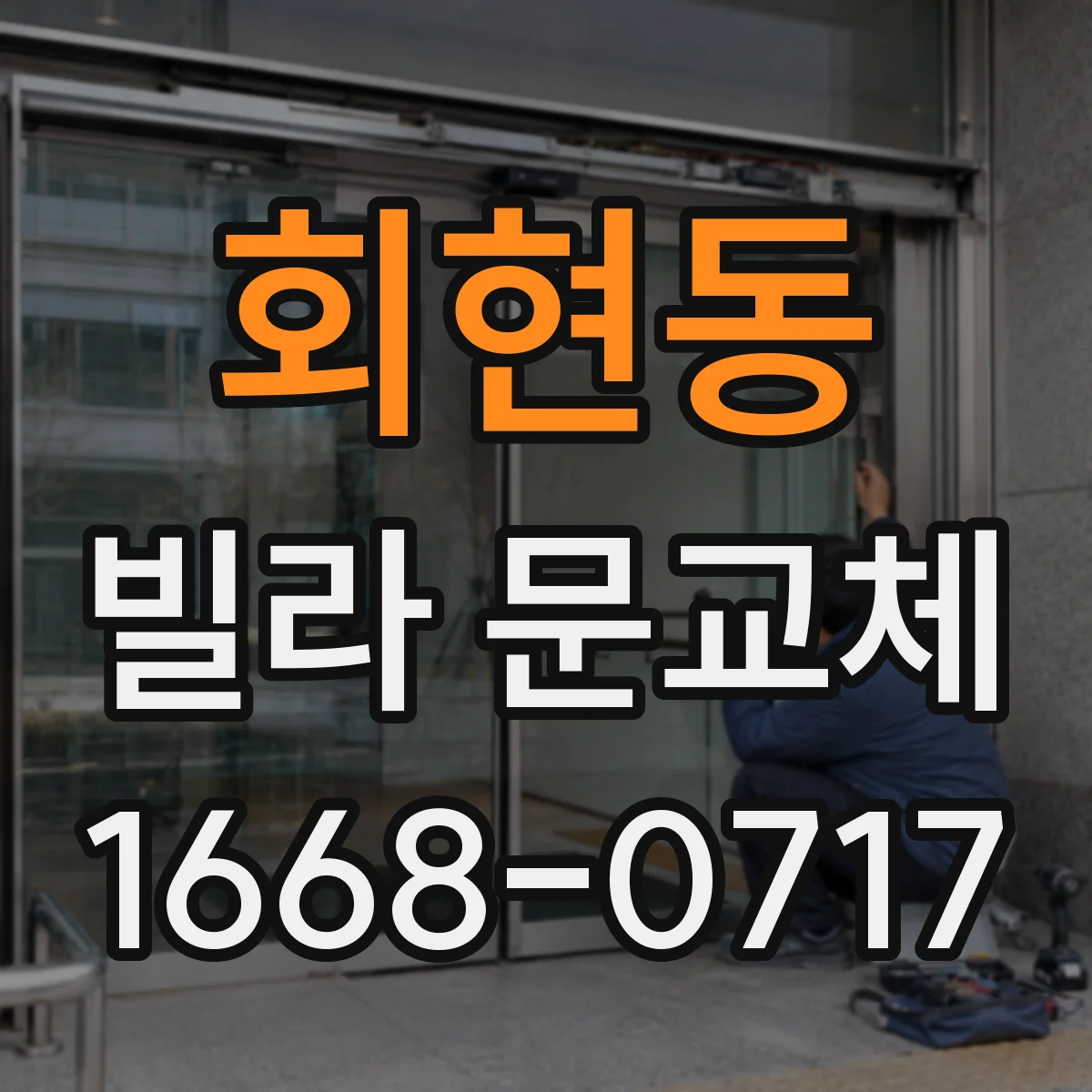 회현동 빌라 문교체