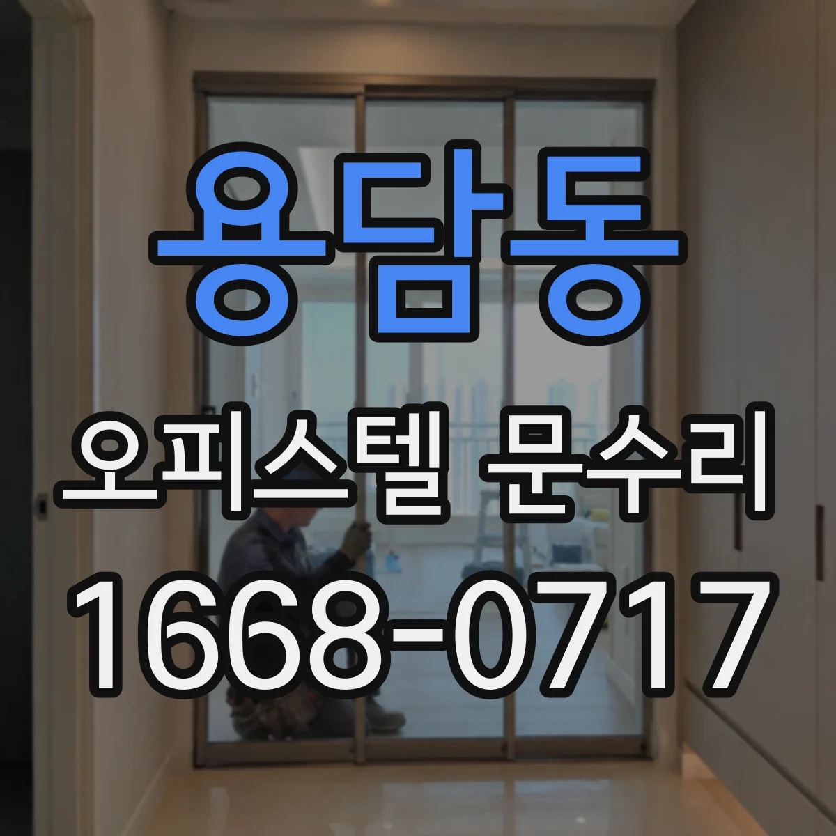 용담동 오피스텔 문수리