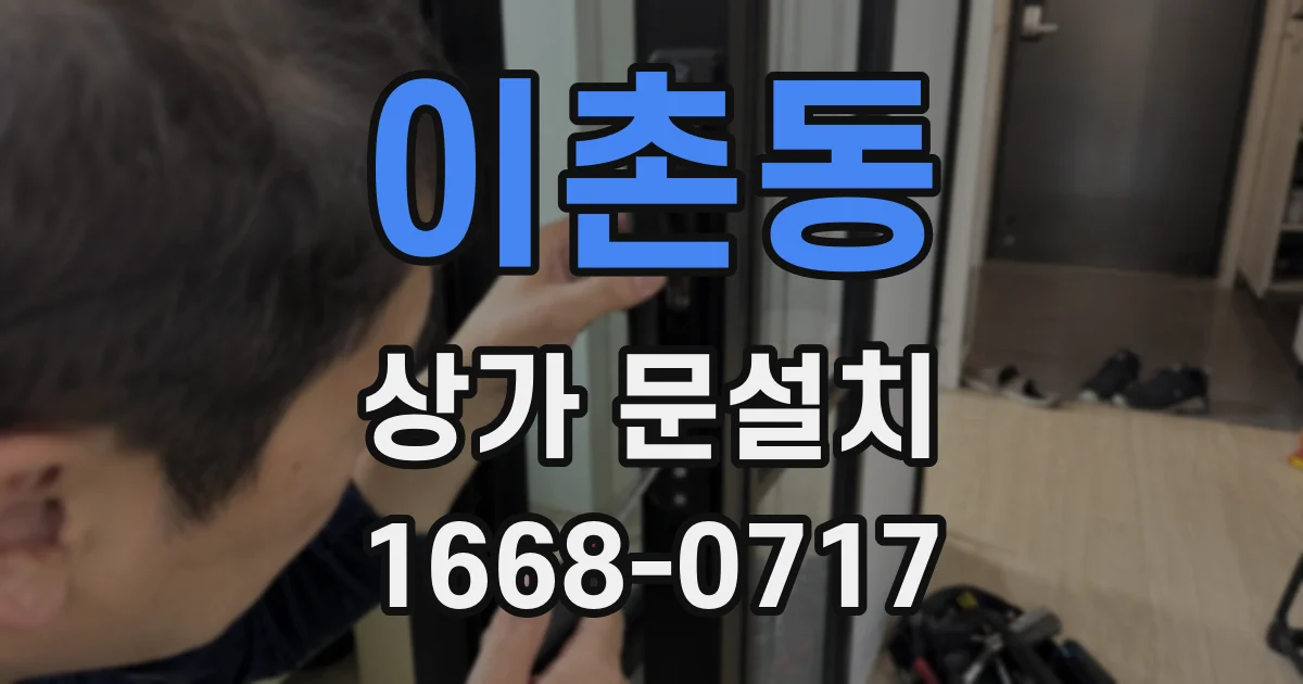 이촌동 상가 문설치