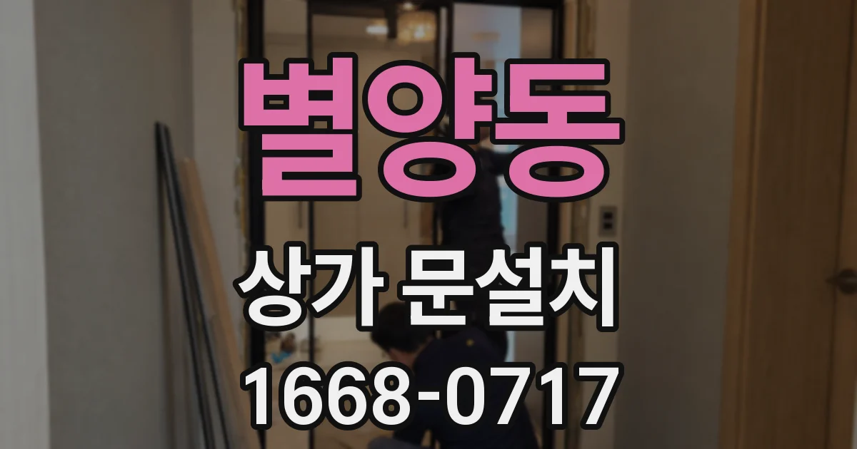 별양동 상가 문설치