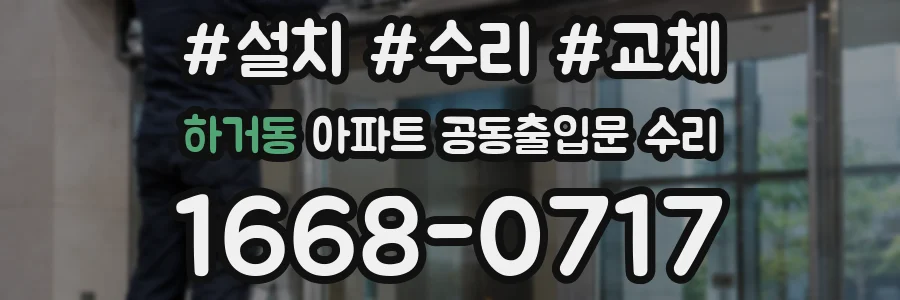 하거동 아파트 공동출입문 수리