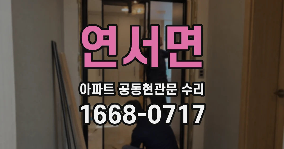 연서면 아파트 공동현관문 수리