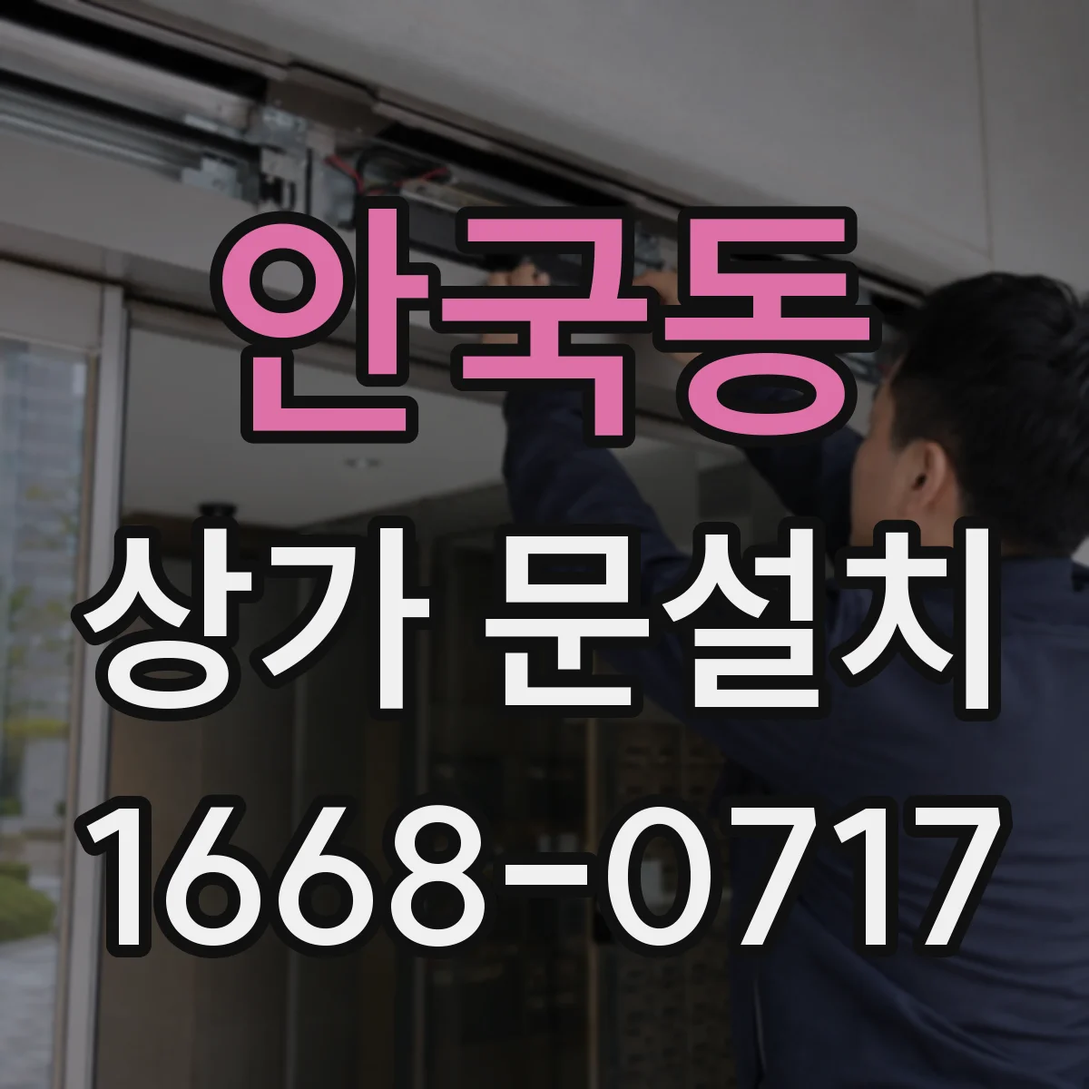 안국동 상가 문설치 가림막 문 시공 전 실측 체크리스트