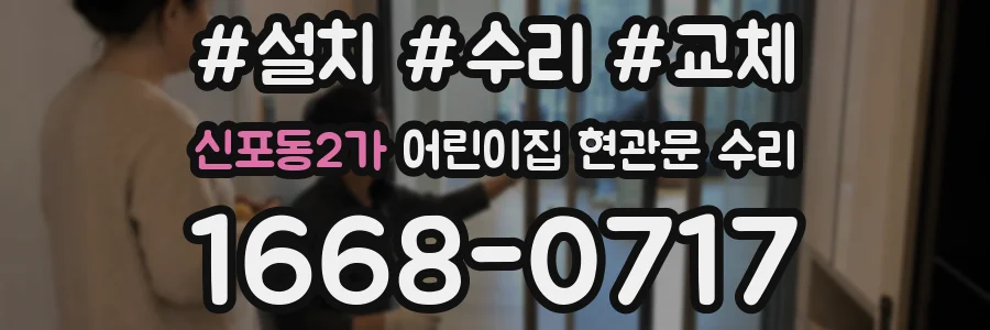 신포동2가 어린이집 현관문 수리
