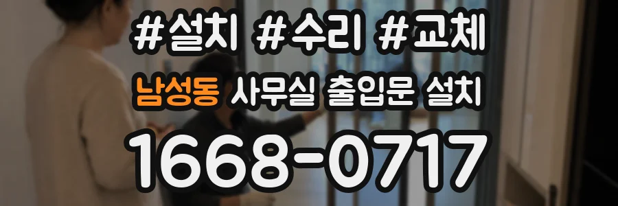 남성동 사무실 출입문 설치