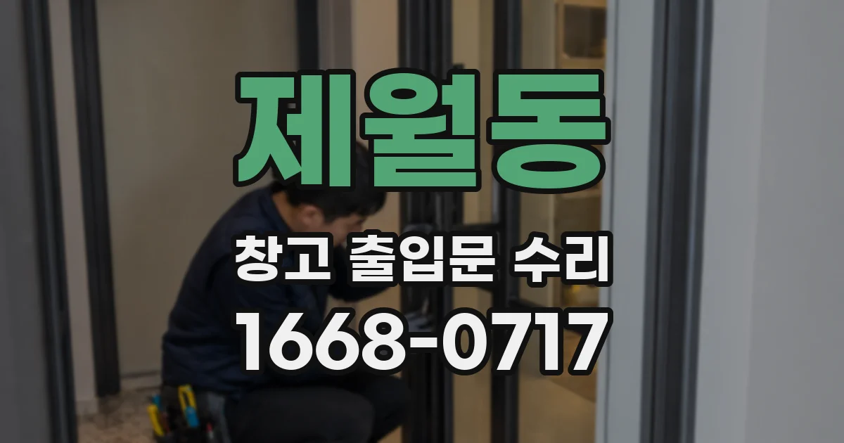제월동 창고 출입문 수리