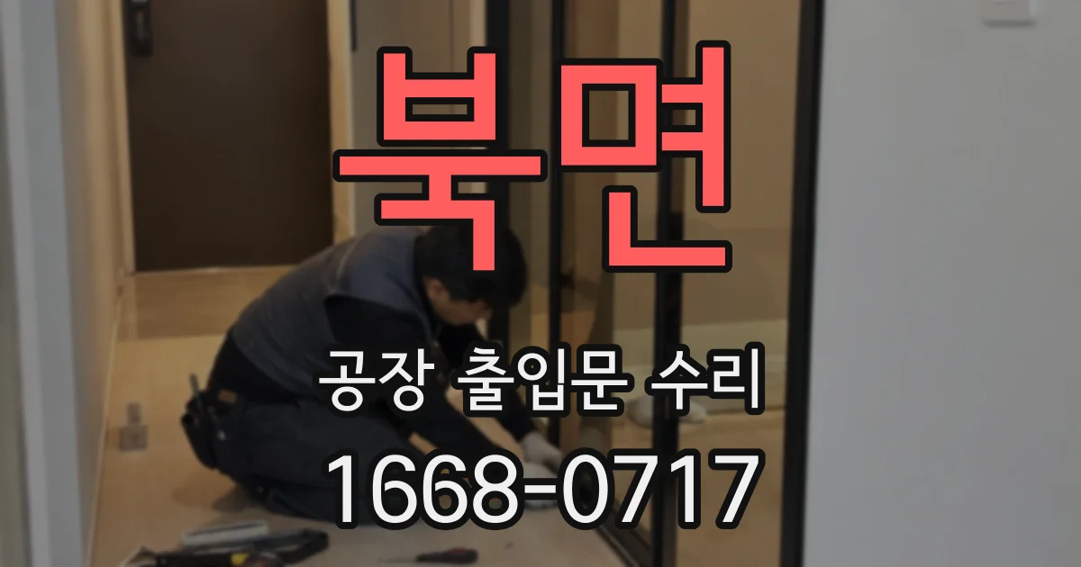북면 공장 출입문 수리