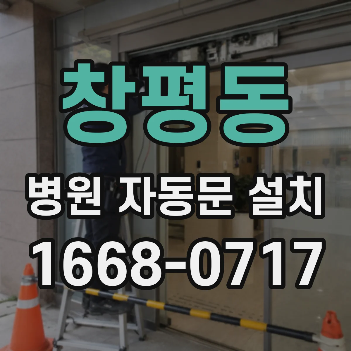 창평동 병원 자동문 설치