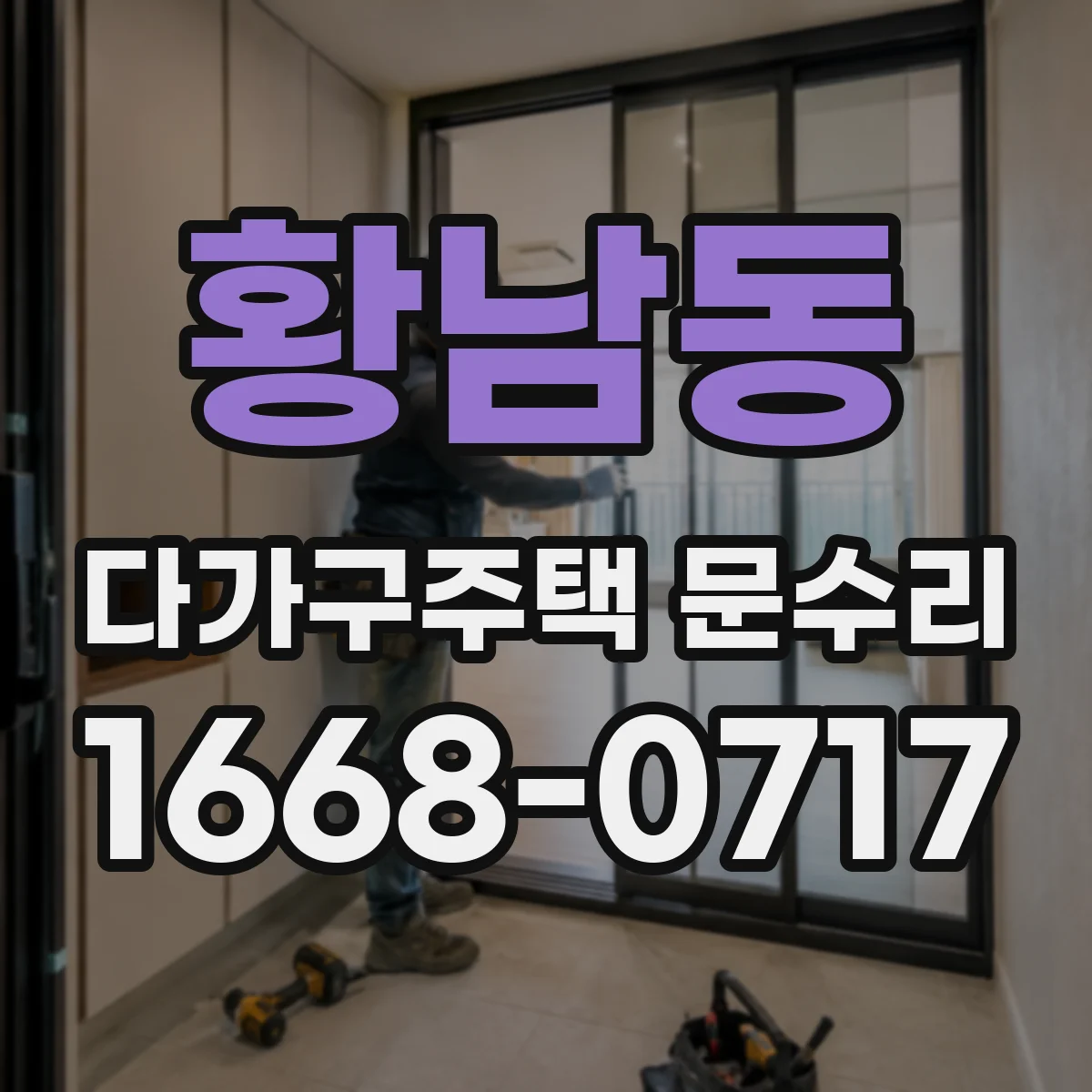 황남동 다가구주택 문수리