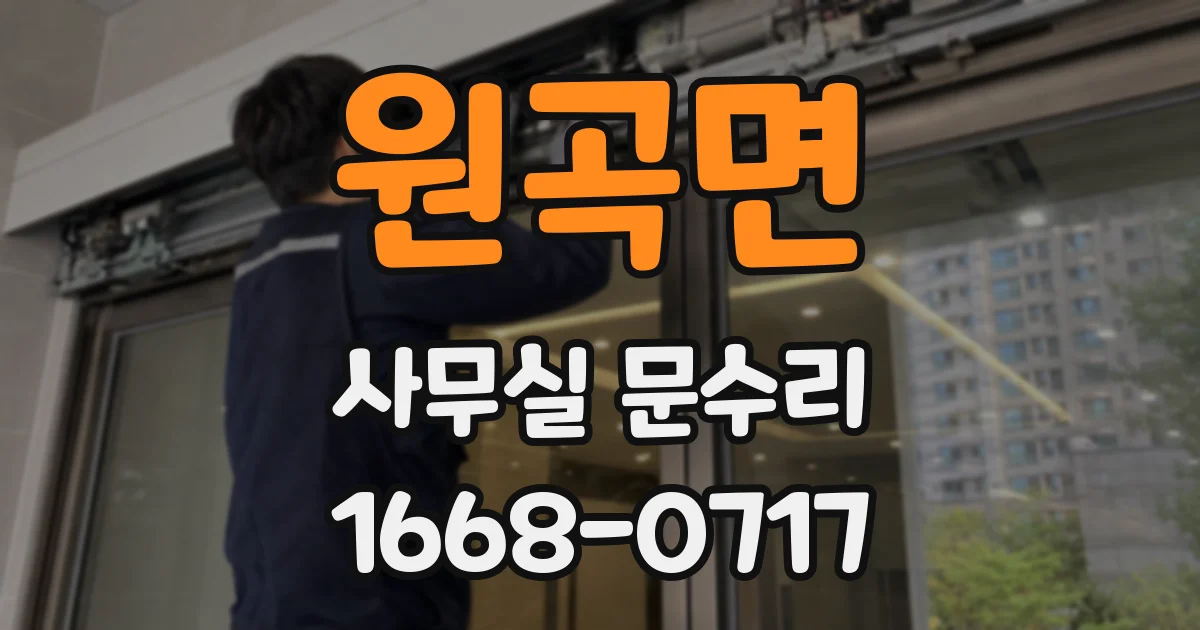 원곡면 사무실 문수리