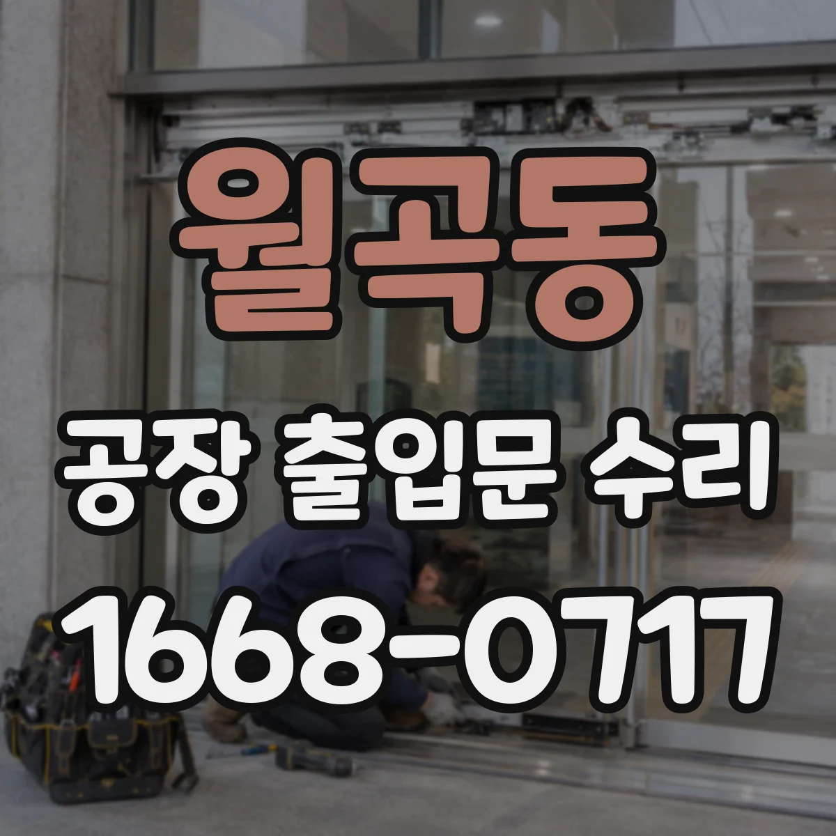 월곡동 공장 출입문 수리
