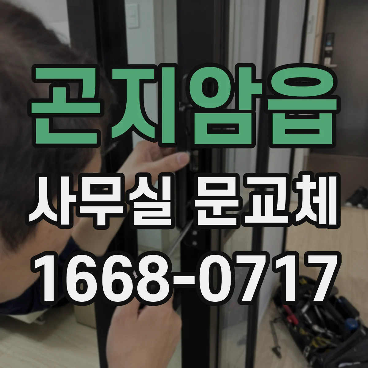 곤지암읍 사무실 문교체