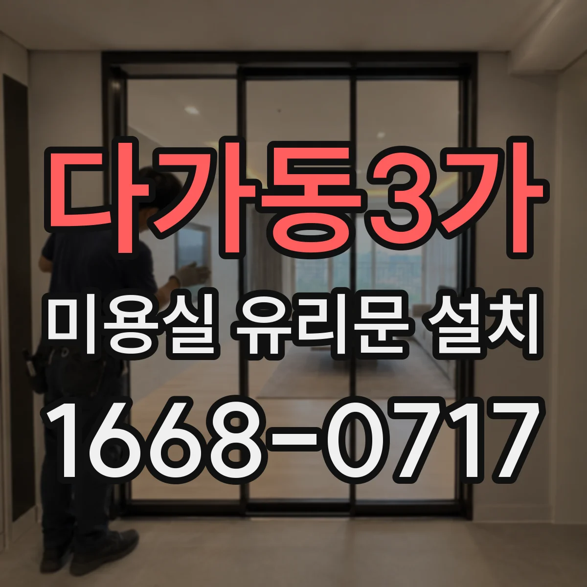 다가동3가 미용실 유리문 설치