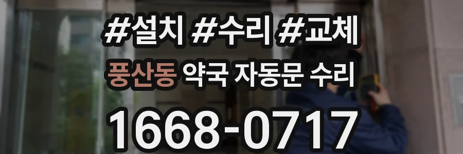 풍산동 약국 자동문 수리