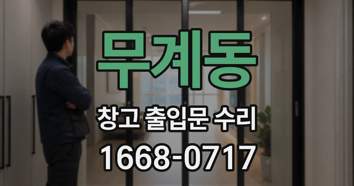 무계동 창고 출입문 수리