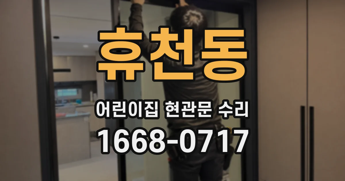 휴천동 어린이집 현관문 수리
