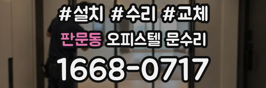 판문동 오피스텔 문수리