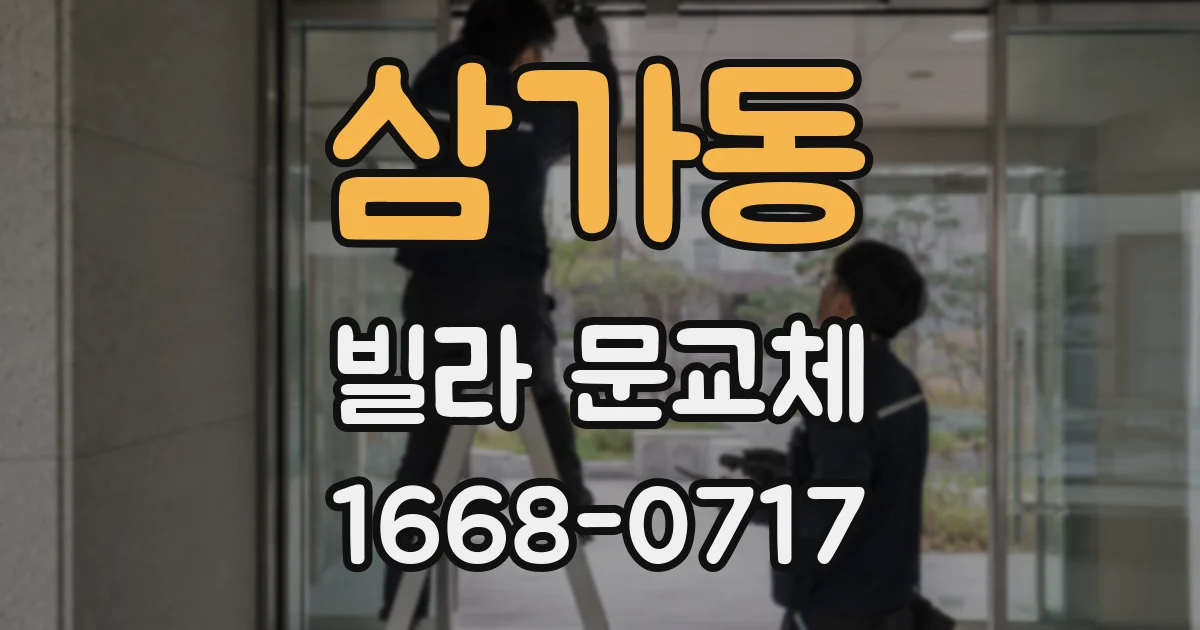 삼가동 빌라 문교체