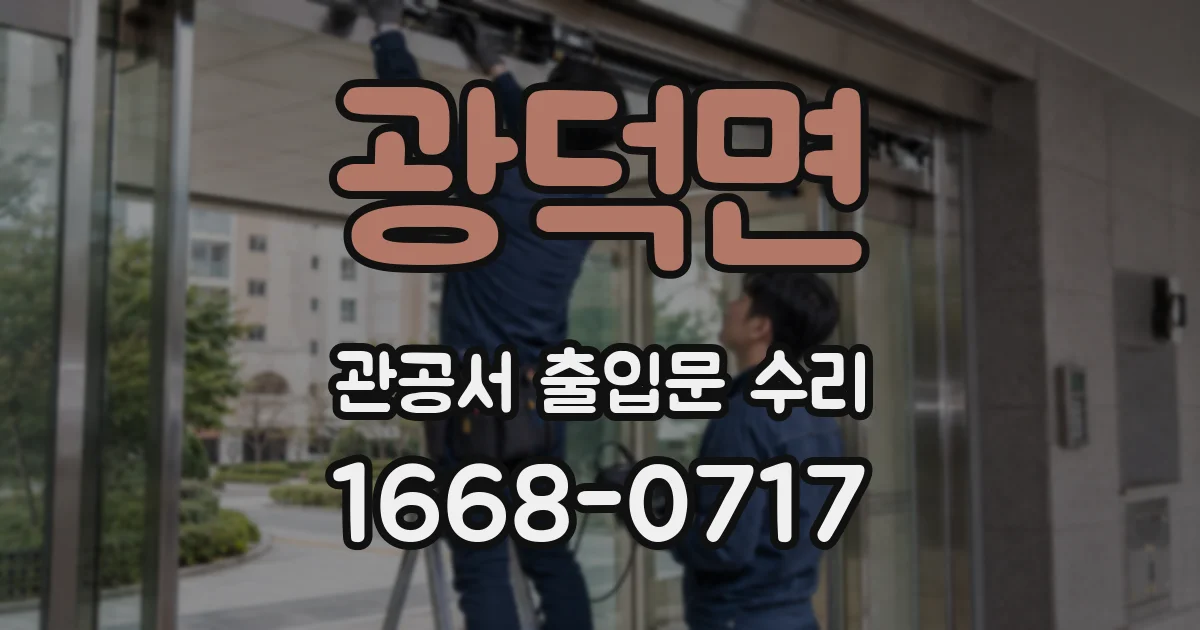 광덕면 관공서 출입문 수리