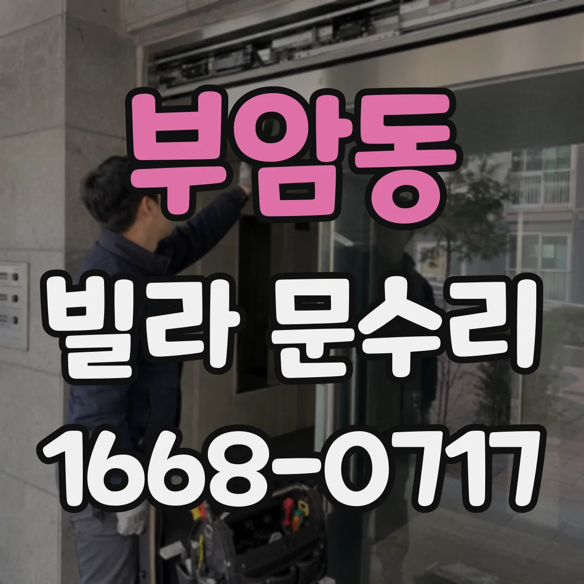 부암동 빌라 문수리 방화문 도장 벗겨짐 수리 후 건조·경화 관리 요령