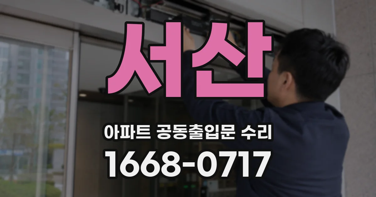 서산 아파트 공동출입문 수리