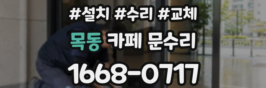 목동 카페 문수리