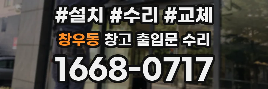 창우동 창고 출입문 수리